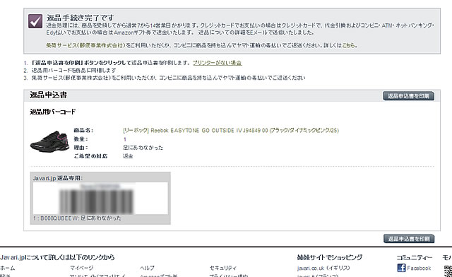 javari返品画面
