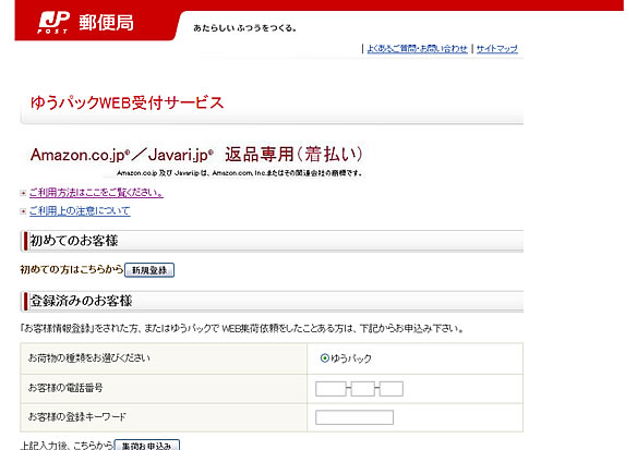 ゆうパックWEB受付サービス