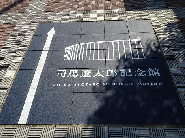 司馬遼太郎記念館への地面看板