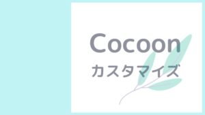 Cocoon customize
