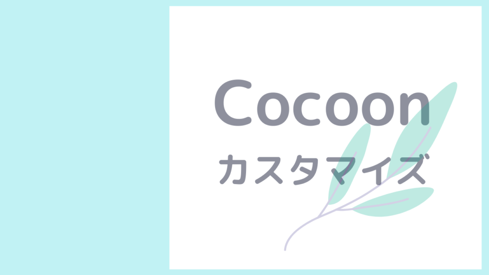 Cocoonカスタマイズ