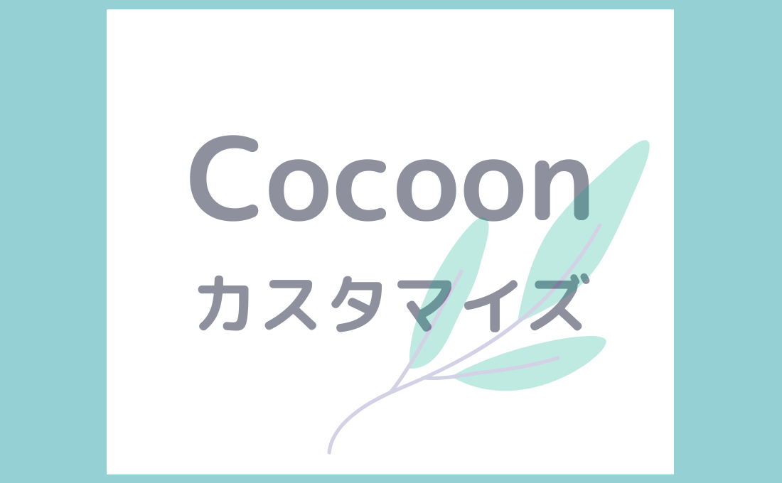 Cocoon customize